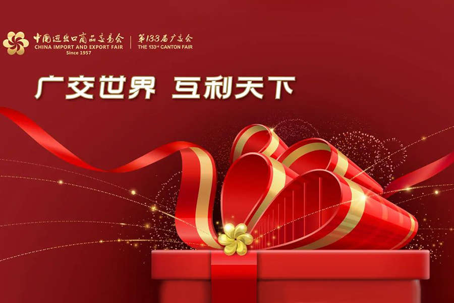 Ministry of Commerce: The 133rd Canton Fair is scheduled to be held in Guangzhou in three phases from April 15 to May 5
